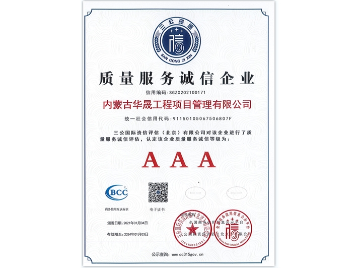 質(zhì)量服務誠信企業(yè)AAA