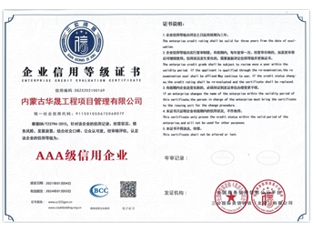 企業(yè)信用等級(jí)證書(shū)AAA