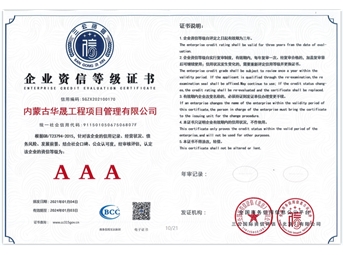 企業(yè)資信等級(jí)證書(shū)AAA