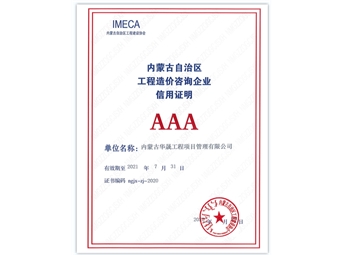 內(nèi)蒙古自治區(qū)工程造價(jià)咨詢企業(yè)信用證明AAA